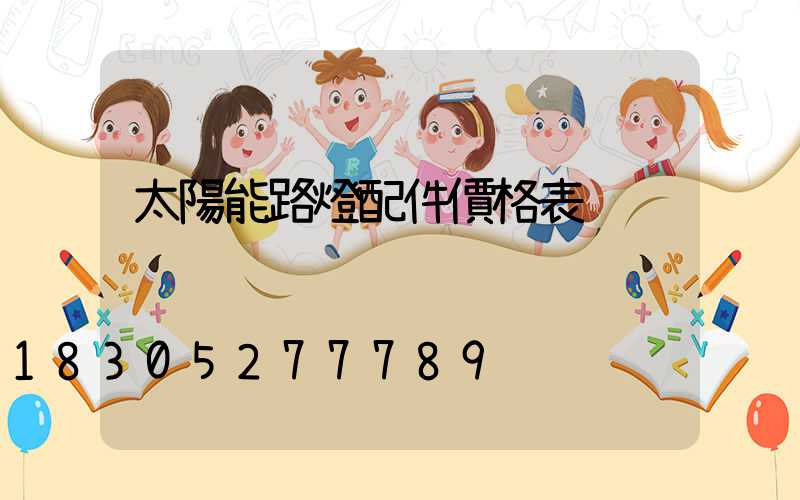 太陽能路燈配件價格表