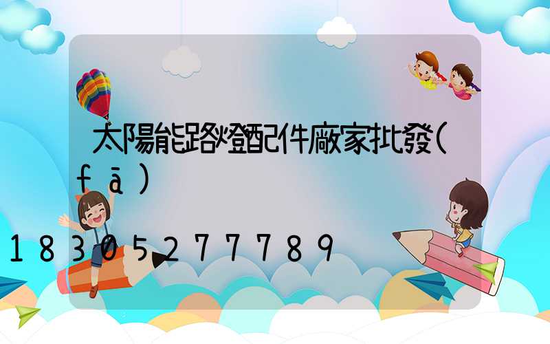 太陽能路燈配件廠家批發(fā)