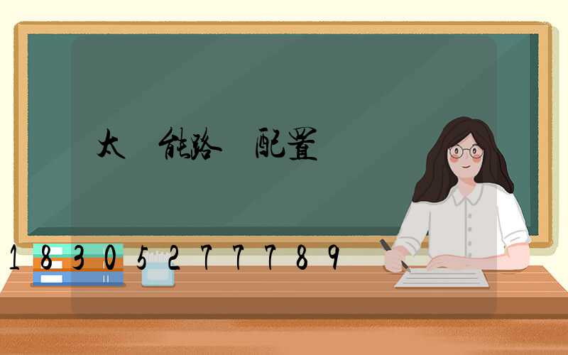 太陽能路燈配置