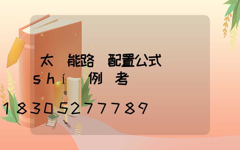 太陽能路燈配置公式與實(shí)例參考