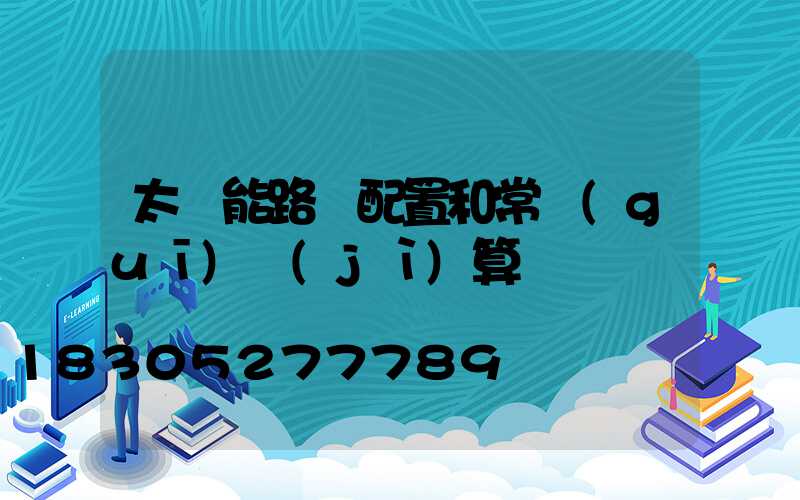 太陽能路燈配置和常規(guī)計(jì)算