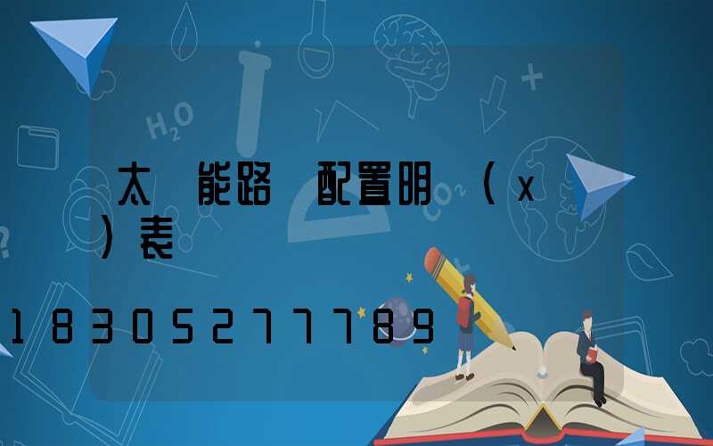 太陽能路燈配置明細(xì)表