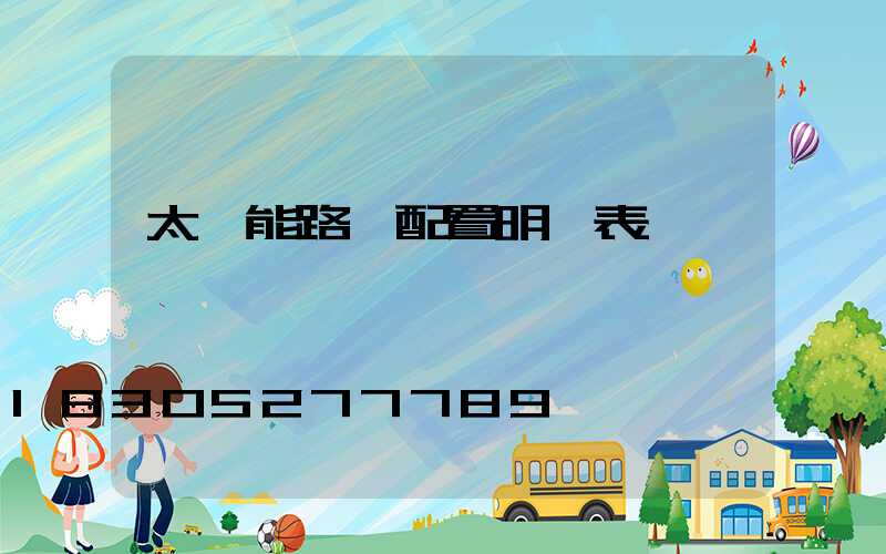 太陽能路燈配置明細表