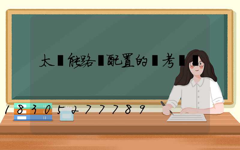 太陽能路燈配置的參考標準