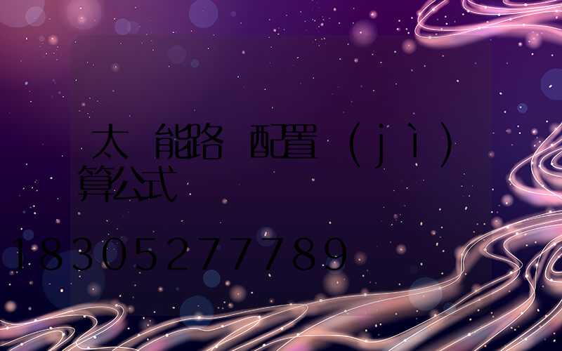 太陽能路燈配置計(jì)算公式