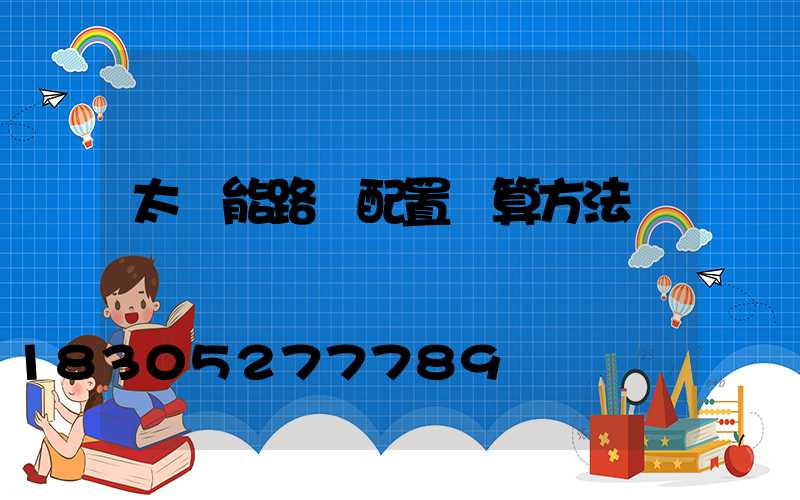 太陽能路燈配置計算方法