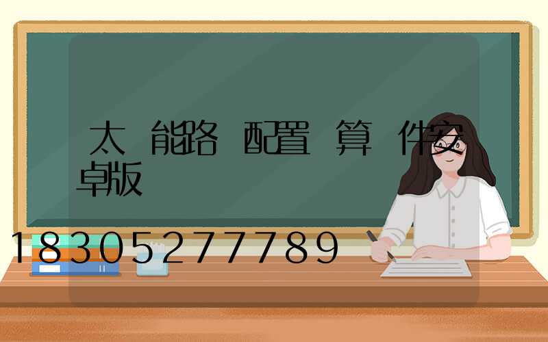 太陽能路燈配置計算軟件安卓版