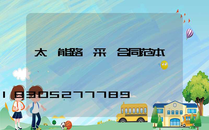 太陽能路燈采購合同范本