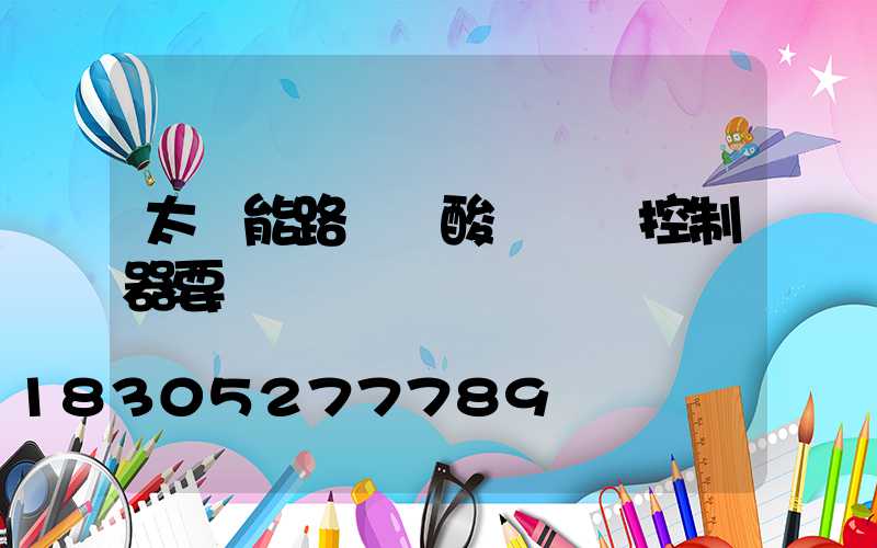 太陽能路燈鉛酸換鋰電控制器要換嗎