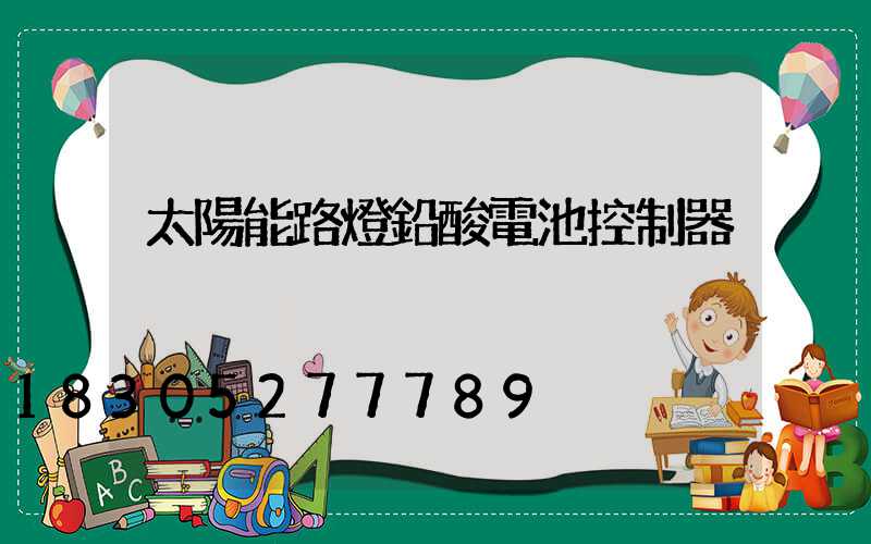太陽能路燈鉛酸電池控制器