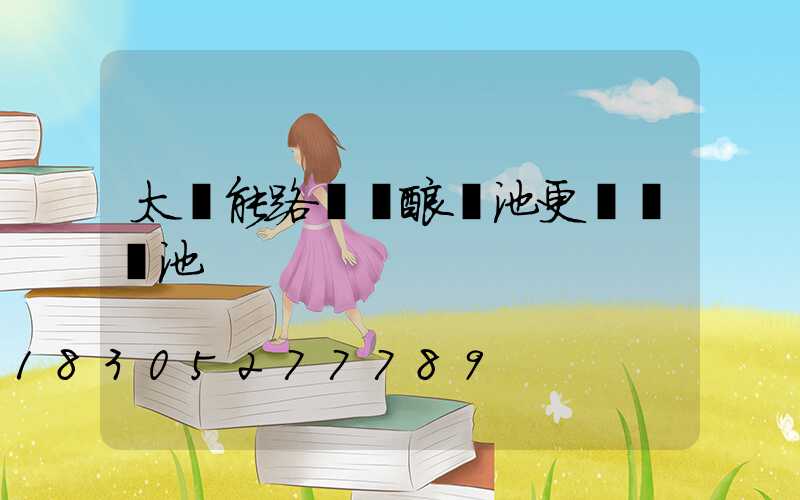 太陽能路燈鉛酸電池更換鋰電池