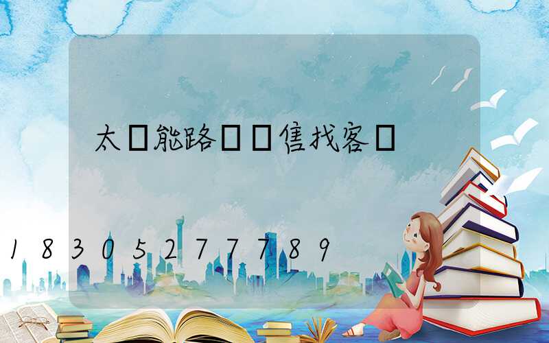 太陽能路燈銷售找客戶