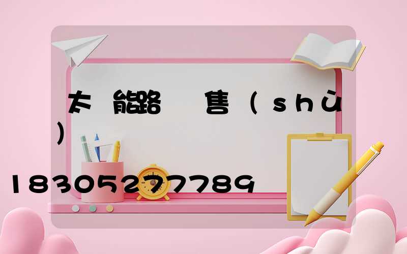 太陽能路燈銷售術(shù)語