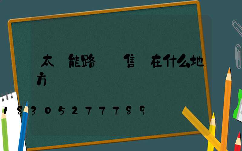 太陽能路燈銷售點在什么地方