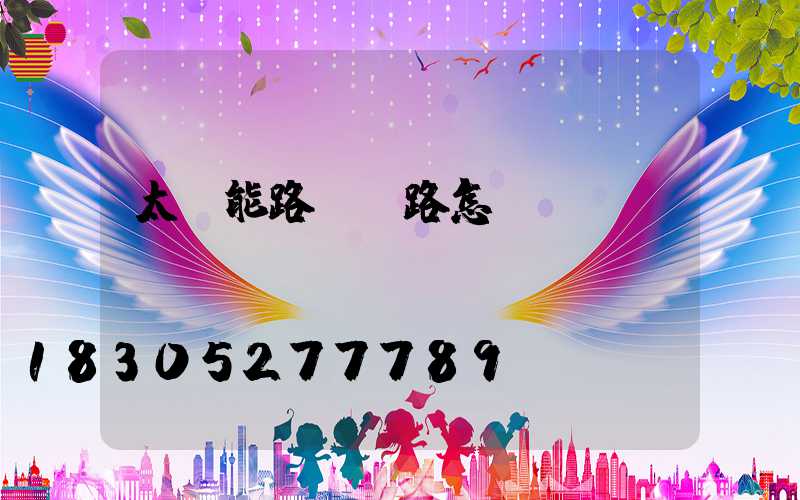 太陽能路燈銷路怎樣
