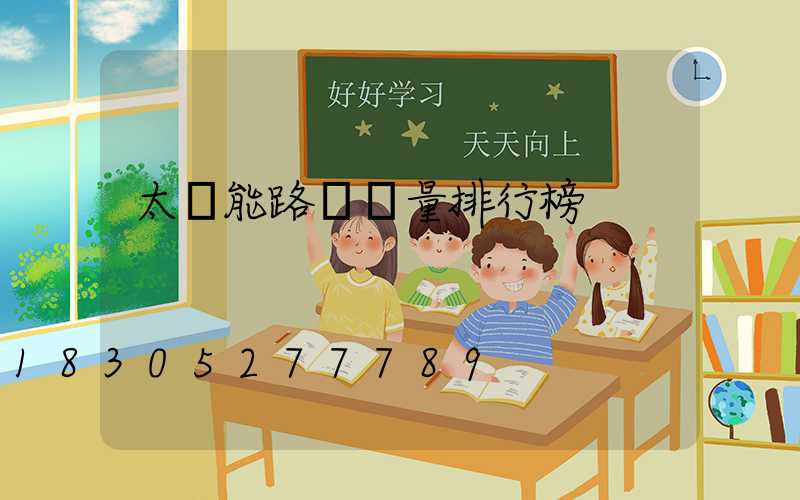 太陽能路燈銷量排行榜
