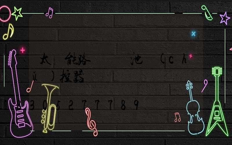 太陽能路燈鋰電池儲(chǔ)控器