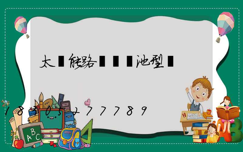 太陽能路燈鋰電池型號