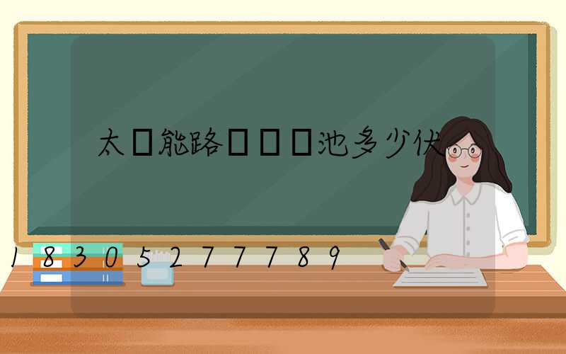 太陽能路燈鋰電池多少伏