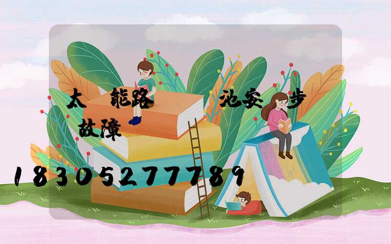 太陽能路燈鋰電池安裝步驟及故障