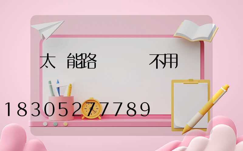 太陽能路燈長時間不用會壞嗎