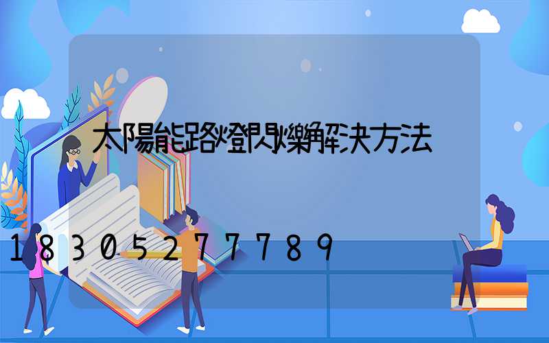 太陽能路燈閃爍解決方法