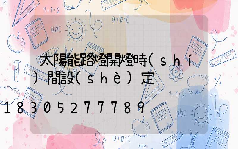 太陽能路燈開燈時(shí)間設(shè)定