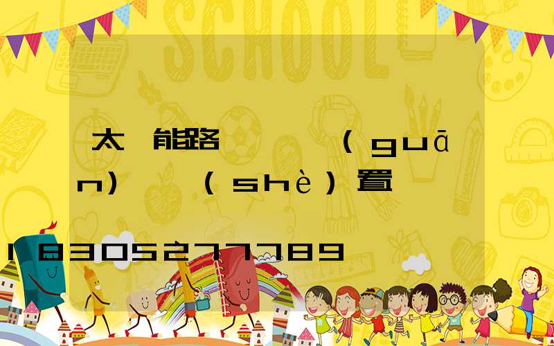 太陽能路燈開燈關(guān)燈設(shè)置