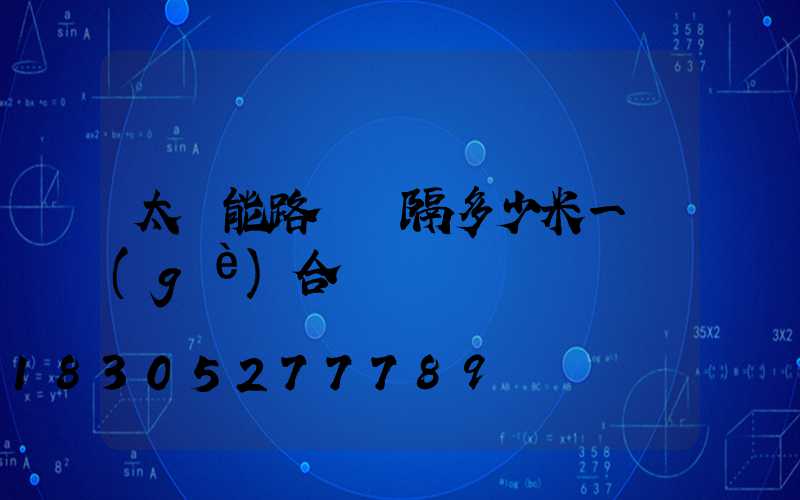 太陽能路燈間隔多少米一個(gè)合適