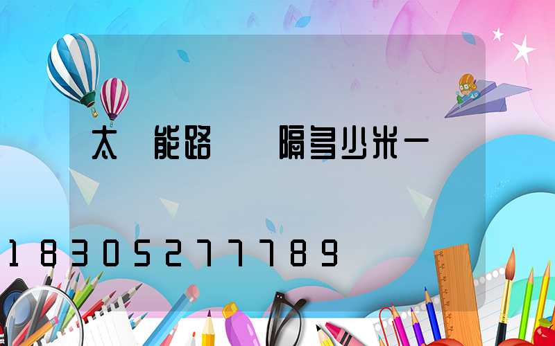 太陽能路燈間隔多少米一盞
