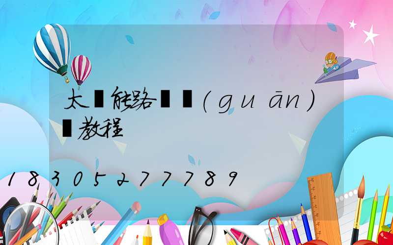 太陽能路燈關(guān)閉教程