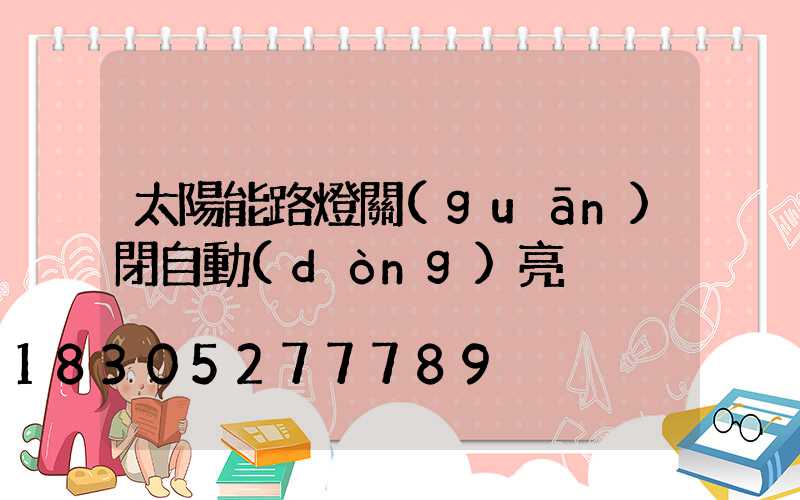 太陽能路燈關(guān)閉自動(dòng)亮