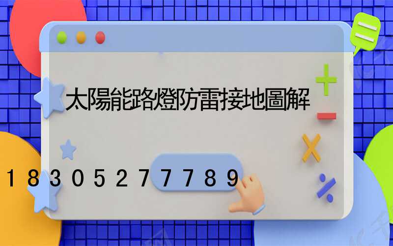 太陽能路燈防雷接地圖解
