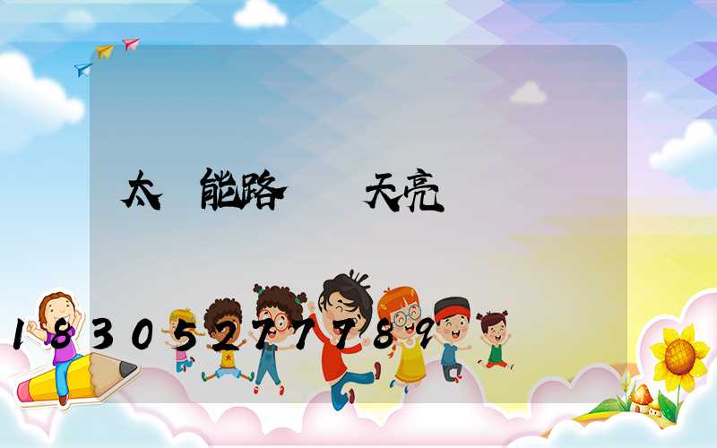 太陽能路燈陰天亮嗎