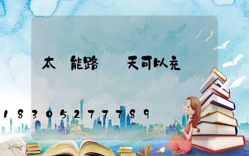 太陽能路燈陰天可以充電嗎