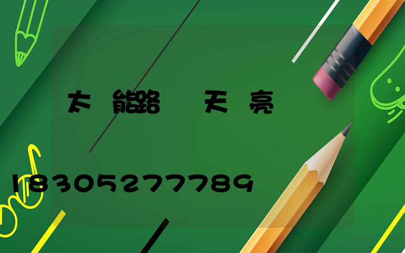 太陽能路燈陰天會亮燈嗎