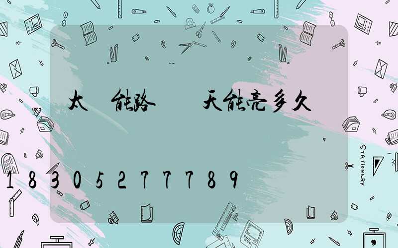 太陽能路燈陰天能亮多久