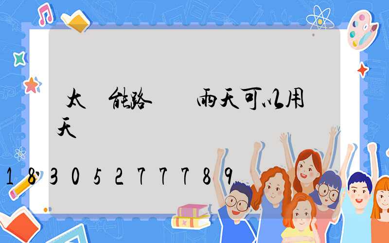 太陽能路燈陰雨天可以用幾天
