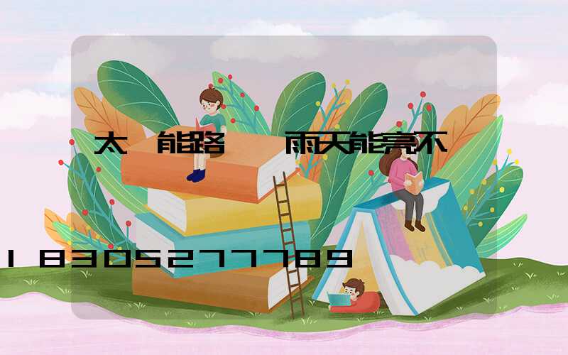 太陽能路燈陰雨天能亮不