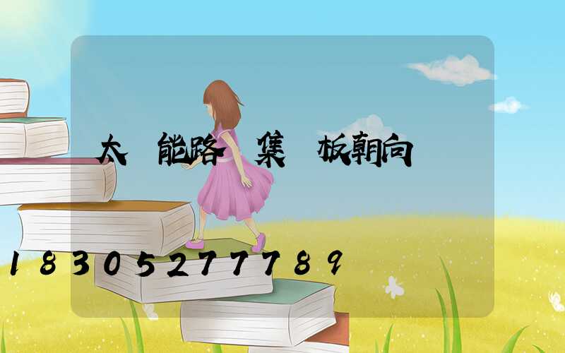 太陽能路燈集熱板朝向