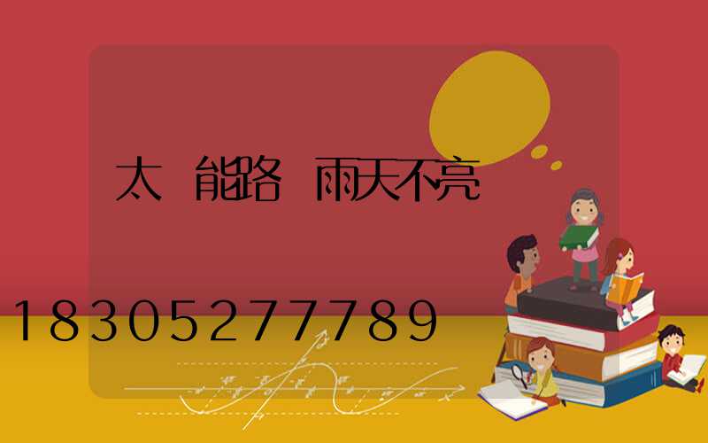 太陽能路燈雨天不亮