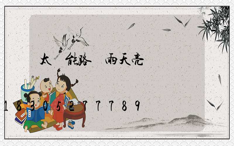 太陽能路燈雨天亮嗎