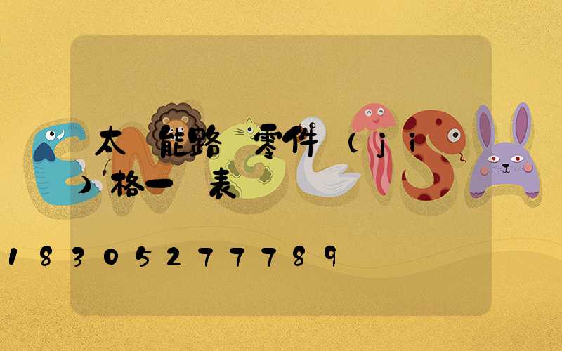 太陽能路燈零件價(jià)格一覽表