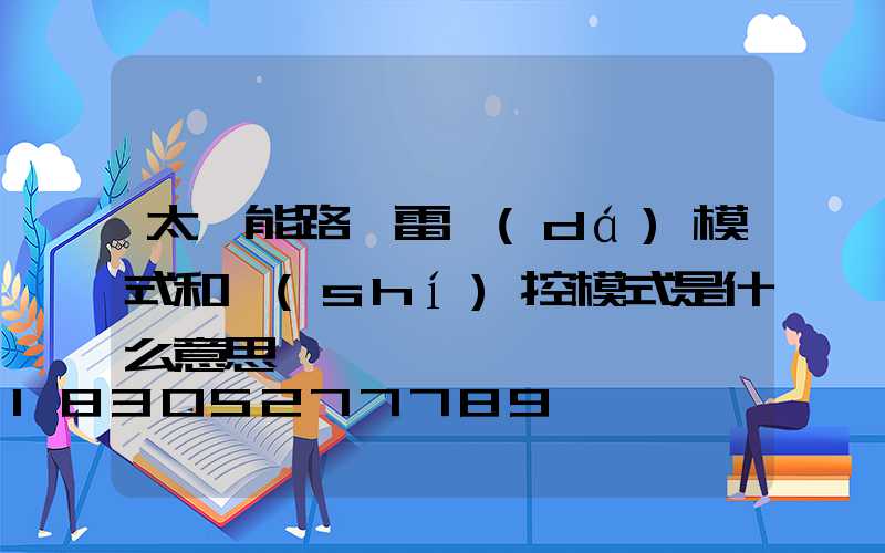 太陽能路燈雷達(dá)模式和時(shí)控模式是什么意思