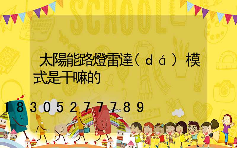 太陽能路燈雷達(dá)模式是干嘛的