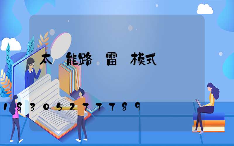 太陽能路燈雷達模式