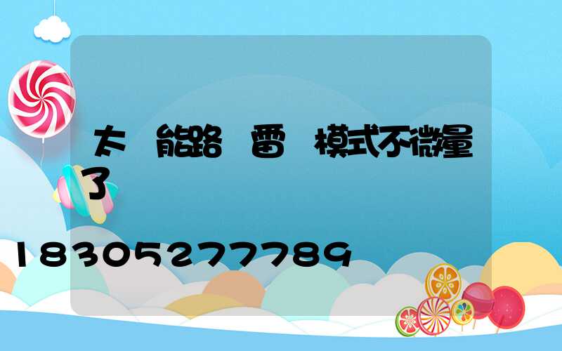 太陽能路燈雷達模式不微量了