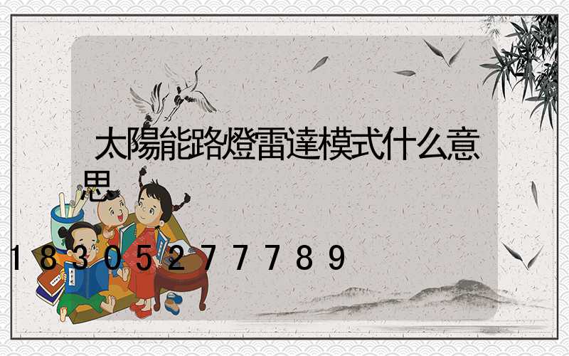 太陽能路燈雷達模式什么意思