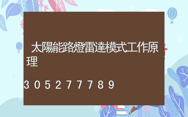 太陽能路燈雷達模式工作原理