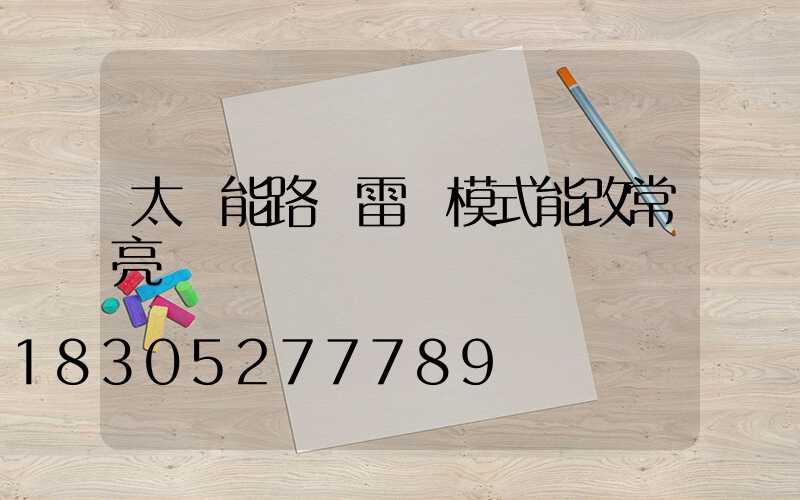 太陽能路燈雷達模式能改常亮嗎